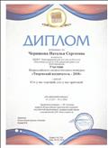 Диплом участника Всероссийского педагогического конкурса "Творческий воспитатель-2018" с работой: Кто у нас хороший, кто у нас пригожий
08.05.2018