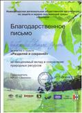 Благодарственное письмо за участие в проекте "Разделяй и сохраняй"
2019