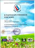 Благодарственное письмо за участие в проекте "Разделяй и сохраняй"
2018