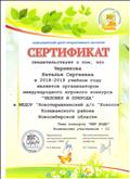 Сертификат организатора международного игрового конкурса "Человек и природа" тема конкурса: "Мир воды"
2019