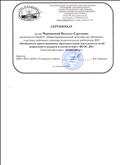 Сертификат участнику районного семинара педагогических работников ДОУ "Особенности проектирования образовательной деятельности детей дошкольного возраста в соответствии с ФГОС ДО".
2016